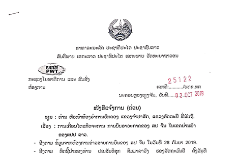 ແຈ້ງການ ການເຄື່ອນໄຫວກິດຈະການ ການບິນອາວະກາດຂອງ ສປ ຈີນ ໃນເຂດນ່ານຟ້າຂອງ ສປປ ລາວ