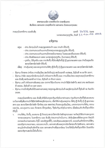 ແຈ້ງການ : ຈາກກະຊວງໂຍທາທິການ ແລະ ຂົນສົ່ງ, ກ່ຽວກັບການຄຸ້ມຄອງ ແລະ ອະນຸຍາດການກໍ່ສ້າງ ,ຕິດຕັ້ງຕູ້ ຫຼື ອຸປະກອນສາກ ແລະ ສະຖານີສາກລົດໄຟຟ້າ .